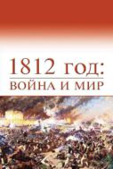 1812: война и мир :  материалы II всероссийской научной конференции