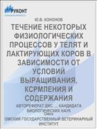 ТЕЧЕНИЕ НЕКОТОРЫХ ФИЗИОЛОГИЧЕСКИХ ПРОЦЕССОВ У ТЕЛЯТ И ЛАКТИРУЮЩИХ КОРОВ В ЗАВИСИМОСТИ ОТ УСЛОВИЙ ВЫРАЩИВАНИЯ, КСРМЛЕНИЯ И СОДЕРЖАНИЯ