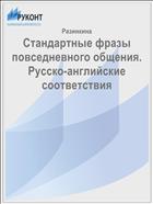 Стандартные фразы повседневного общения. Русско-английские соответствия