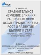 СРАВНИТЕЛЬНОЕ ИЗУЧЕНИЕ ВЛИЯНИЯ РАЗЛИЧНЫХ ФОРМ ОКСИТЕТРАЦИКЛИНА НА РОСТ И РАЗВИТИЕ ЦЫПЛЯТ И УТЯТ