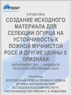 СОЗДАНИЕ ИСХОДНОГО МАТЕРИАЛА ДЛЯ СЕЛЕКЦИИ ОГУРЦА НА УСТОЙЧИВОСТЬ К ЛОЖНОЙ МУЧНИСТОЙ РОСЕ И ДРУГИЕ ЦЕННЫ Е ПРИЗНАКИ