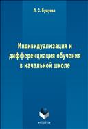 Индивидуализация и дифференциация обучения в начальной школе
