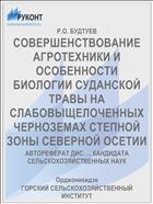 СОВЕРШЕНСТВОВАНИЕ АГРОТЕХНИКИ И ОСОБЕННОСТИ БИОЛОГИИ СУДАНСКОЙ ТРАВЫ НА СЛАБОВЫЩЕЛОЧЕННЫХ ЧЕРНОЗЕМАХ СТЕПНОЙ ЗОНЫ СЕВЕРНОЙ ОСЕТИИ