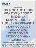 КЛОНИРОВАНИЕ ГЕНОВ, КОДИРУЮЩИХ СИНТЕЗ ЛИЗОЦИМА STAPHYLOCOCCUS AUREUS И ЛИЗОСТАФИНА STAPHYLOCOCCUS SIMULANS, ИХ ЭКСПРЕССИЯ В ГЕТЕРОЛОГИЧНЫХ ХОЗЯЕВАХ