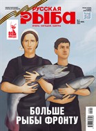 РУССКАЯ РЫБА. Вчера. Сегодня. Завтра