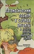 Патриотический подъем в странах Антанты в начале Первой мировой войны