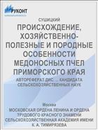 ПРОИСХОЖДЕНИЕ, ХОЗЯЙСТВЕННО-ПОЛЕЗНЫЕ И ПОРОДНЫЕ ОСОБЕННОСТИ МЕДОНОСНЫХ ПЧЕЛ ПРИМОРСКОГО КРАЯ