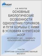 ОСНОВНЫЕ БИОЛОГИЧЕСКИЕ ОСОБЕННОСТИ ОДНОЛЕТНИХ ГОРНЯКОВ И ПУТИ БОРЬБЫ С НИМИ В УСЛОВИЯХ БУРЯТСКОЙ АССР