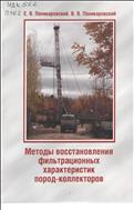 Методы восстановления фильтрационных характеристик пород-коллекторов