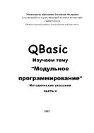 QBasic. Изучаем тему «Модульное программирование». Ч. V
