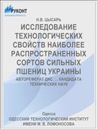 ИССЛЕДОВАНИЕ ТЕХНОЛОГИЧЕСКИХ СВОЙСТВ НАИБОЛЕЕ РАСПРОСТРАНЕННЫХ СОРТОВ СИЛЬНЫХ ПШЕНИЦ УКРАИНЫ