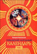 Чувашский народный календарь. Т. 2 : [Июль - декабрь]
