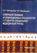 Совершенствование координационных способностей у студенток специальной медицинской группы