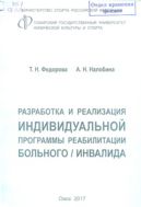 Разработка и реализация индивидуальной программы реабилитации больного /инвалида