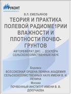 ТЕОРИЯ И ПРАКТИКА ПОЛЕВОЙ РАДИОМЕ1РИИ ВЛАЖНОСТИ И ПЛОТНОСТИ ПОЧВО-ГРУНТОВ