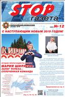Stop-газета №12 2018