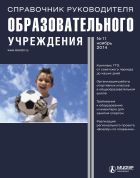 Справочник руководителя образовательного учреждения №11 2014