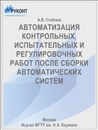 АВТОМАТИЗАЦИЯ КОНТРОЛЬНЫХ, ИСПЫТАТЕЛЬНЫХ И РЕГУЛИРОВОЧНЫХ РАБОТ ПОСЛЕ СБОРКИ АВТОМАТИЧЕСКИХ СИСТЕМ