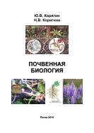 Почвенная биология
