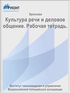 Культура речи и деловое общение. Рабочая тетрадь.