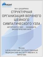 СТРУКТУРНАЯ ОРГАНИЗАЦИЯ ВЕРХНЕГО ШЕЙНОГО СИМПАТИЧЕСКОГО УЗЛА