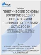 ГЕНЕТИЧЕСКИЕ ОСНОВЫ ВОСПРОИЗВЕДЕНИЯ СОРТА ОЗИМОЙ ПШЕНИЦЫ ПО ПРИЗНАКУ ОСТИСТОСТИ