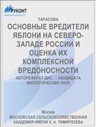 ОСНОВНЫЕ ВРЕДИТЕЛИ ЯБЛОНИ НА СЕВЕРО-ЗАПАДЕ РОССИИ И ОЦЕНКА ИХ КОМПЛЕКСНОЙ ВРЕДОНОСНОСТИ