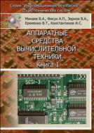 Аппаратные средства вычислительной техники
