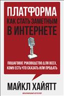 Платформа: как стать заметным в интернете