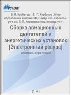 Сборка авиационных двигателей и энергетических установок [Электронный ресурс] 