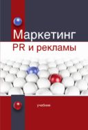 Маркетинг PR и рекламы