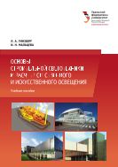 Основы строительной светотехники и расчет естественного и искусственного освещения
