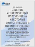 ВЛИЯНИЕ ИОНИЗИРУЮЩИХ ИЗЛУЧЕНИЙ НА НЕКОТОРЫЕ БИОЛОГИЧЕСКИЕ И ФИЗИОЛОГИЧЕСКИЕ ОСОБЕННОСТИ МАЛЬВОВОЙ МОЛИ