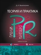 Теория и практика паблик рилейшнз