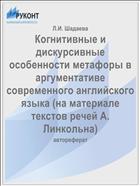 Когнитивные и дискурсивные особенности метафоры в аргументативе современного английского языка (на материале текстов речей А. Линкольна)