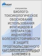 БИОЛОГО-ТОКСИКОЛОГИЧЕСКОЕ ОБОСНОВАНИЕ ИСПОЛЬЗОВАНИЯ ФУНГИЦИДОВ И ПРЕПАРАТОВ-ИНДУКТОРОВ БОЛЕЗНЕУСТОЙЧИВОСТИ В ЗАЩИТЕ ПРОДОВОЛЬСТВЕННОГО КАРТОФЕЛЯ ОТ ГРИБНЫХ БОЛЕЗНЕЙ В ВЕРХНЕВОЛЖЬЕ