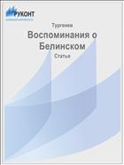 Воспоминания о Белинском