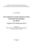 История русской литературы второй половины ХХ века: социокультурный контекст