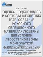 ОЦЕНКА, ПОДБОР ВИДОВ И СОРТОВ МНОГОЛЕТНИХ ТРАВ, СОЗДАНИЕ ИСХОДНОГО СЕЛЕКЦИОННОГО МАТЕРИАЛА ЛЮЦЕРНЫ ДЛЯ УСЛОВИИ ЛЕСОСТЕПНОЙ ЗОНЫ МОНГОЛЬСКОЙ НАРОДНОЙ РЕСПУБЛИКИ