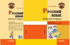 Русский язык. Рабочая тетрадь. 1 класс