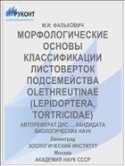 МОРФОЛОГИЧЕСКИЕ ОСНОВЫ КЛАССИФИКАЦИИ ЛИСТОВЕРТОК ПОДСЕМЕЙСТВА OLETHREUTINAE (LEPIDOPTERA, TORTRICIDAE)