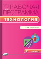 Рабочая программа по технологии. 2 класс