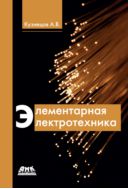Элементарная электротехника