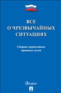 Все о чрезвычайных ситуациях