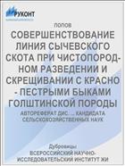 СОВЕРШЕНСТВОВАНИЕ ЛИНИЯ СЫЧЕВСКОГО СКОТА ПРИ ЧИСТОПОРОД­НОМ РАЗВЕДЕНИИ И СКРЕЩИВАНИИ С КРАСНО - ПЕСТРЫМИ БЫКАМИ ГОЛШТИНСКОЙ ПОРОДЫ