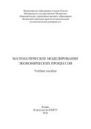 Математическое моделирование экономических процессов