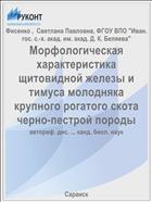 Морфологическая характеристика щитовидной железы и тимуса молодняка крупного рогатого скота черно-пестрой породы