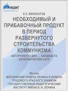 НЕОБХОДИМЫЙ И ПРИБАВОЧНЫЙ ПРОДУКТ В ПЕРИОД РАЗВЕРНУТОГО СТРОИТЕЛЬСТВА КОММУНИЗМА