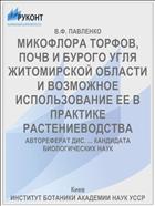 МИКОФЛОРА ТОРФОВ, ПОЧВ И БУРОГО УГЛЯ ЖИТОМИРСКОЙ ОБЛАСТИ И ВОЗМОЖНОЕ ИСПОЛЬЗОВАНИЕ ЕЕ В ПРАКТИКЕ РАСТЕНИЕВОДСТВА