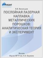 ПОСЛОЙНАЯ ЛАЗЕРНАЯ НАПЛАВКА МЕТАЛЛИЧЕСКИХ ПОРОШКОВ: АНАЛИТИЧЕСКАЯ ТЕОРИЯ И ЭКСПЕРИМЕНТ